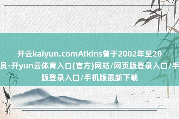 开云kaiyun.comAtkins曾于2002年至2008年任SEC委员-开yun云体育入口(官方)网站/网页版登录入口/手机版最新下载