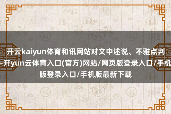 开云kaiyun体育和讯网站对文中述说、不雅点判断保抓中立-开yun云体育入口(官方)网站/网页版登录入口/手机版最新下载
