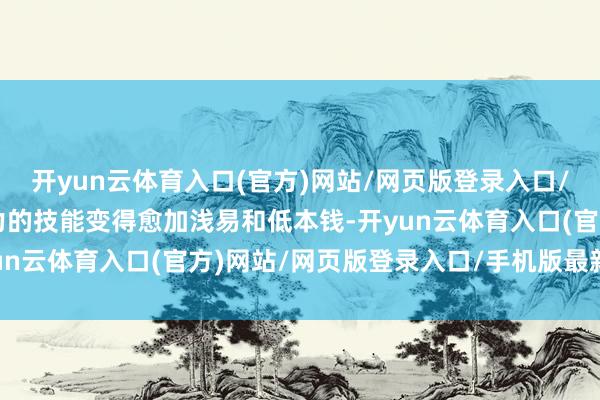开yun云体育入口(官方)网站/网页版登录入口/手机版最新下载却让暴力的技能变得愈加浅易和低本钱-开yun云体育入口(官方)网站/网页版登录入口/手机版最新下载