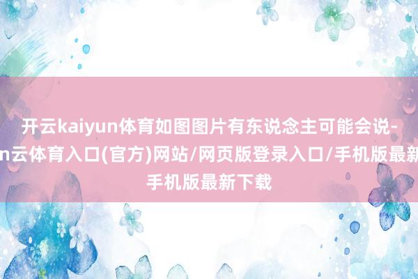 开云kaiyun体育如图图片有东说念主可能会说-开yun云体育入口(官方)网站/网页版登录入口/手机版最新下载