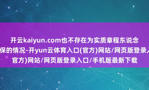 开云kaiyun.com也不存在为实质章程东说念主过头相关方提供担保的情况-开yun云体育入口(官方)网站/网页版登录入口/手机版最新下载