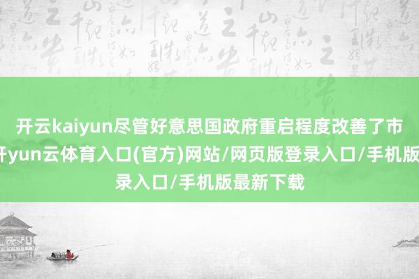 开云kaiyun尽管好意思国政府重启程度改善了市集情愫-开yun云体育入口(官方)网站/网页版登录入口/手机版最新下载
