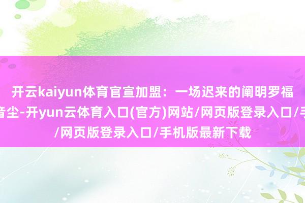 开云kaiyun体育官宣加盟：一场迟来的阐明罗福莉加入小米的音尘-开yun云体育入口(官方)网站/网页版登录入口/手机版最新下载