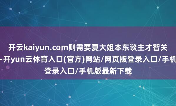 开云kaiyun.com则需要夏大姐本东谈主才智关闭这个功能-开yun云体育入口(官方)网站/网页版登录入口/手机版最新下载